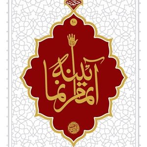 کتاب آیینه تمام نما