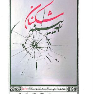کتاب آیینه شکنان