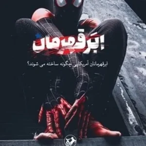 ابر قهرمان: ابر قهرمانان آمریکایی چگونه ساخته می شوند؟