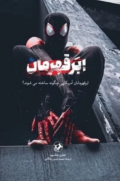 ابر-قهرمان-ابر-قهرمانان-آمریکایی-چگونه-ساخته-می-شوند؟ ابر قهرمان: ابر قهرمانان آمریکایی چگونه ساخته می شوند؟ - تصویر 1