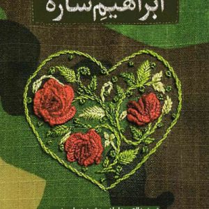 کتاب ابراهیم ساره