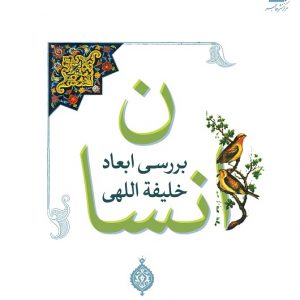 بررسی ابعاد خلیفه اللهی انسان