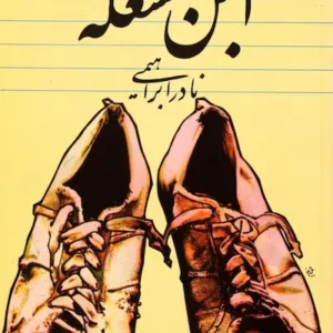کتاب ابن مشغله