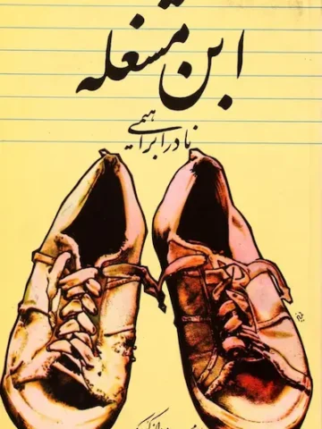 کتاب ابن مشغله