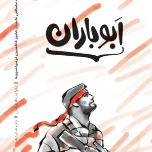 کتاب ابو باران