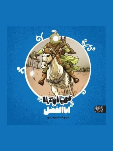 کتاب اباالفضل