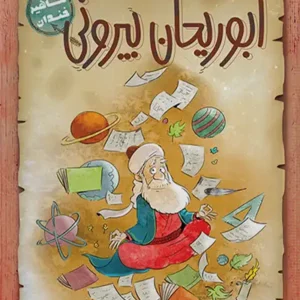 کتاب ابوریحان بیرونی