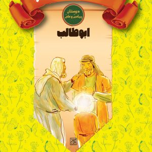 دوستان پیامبر (ص) و علی (ع): مهربان ترین عمو - ابوطالب