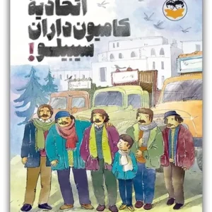 اتحادیه کامیون داران سیبیلو