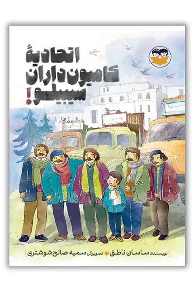 اتحادیه-کامیون-داران-سیبیلو اتحادیه کامیون داران سیبیلو - تصویر 1