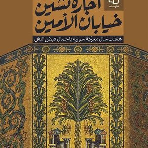 کتاب اجاره نشین خیابان الامین