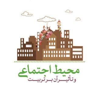 محیط اجتماعی و تاثیر آن بر تربیت
