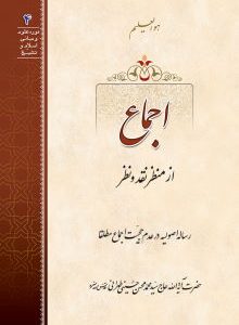 کتاب اجماع از منظر نقد و نظر