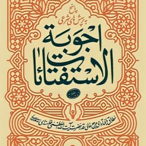 کتاب اجوبه استفتائات