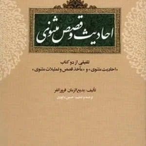 احادیث و قصص مثنوی