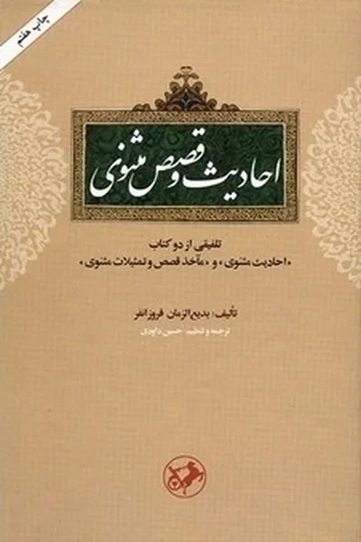 احادیث-و-قصص-مثنویقدیمی احادیث و قصص مثنوی - تصویر 1