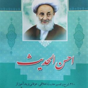 کتاب احسن الحدیث