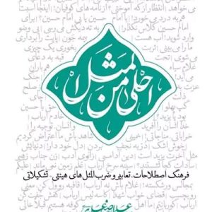 کتاب احلی من المثل
