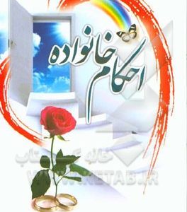 کتاب احکام خانواده