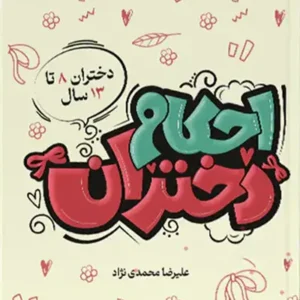 کتاب احکام دختران