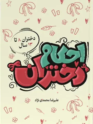 کتاب احکام دختران