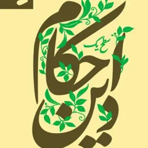 کتاب احکام دین: سطح 1