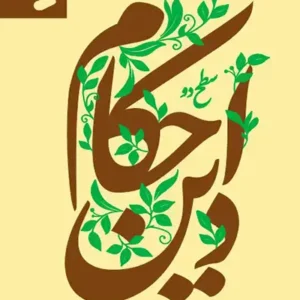 کتاب احکام دین: سطح 2