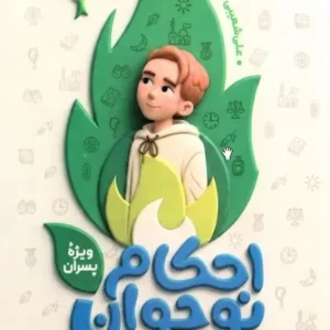کتاب احکام نوجوان ویژه پسران