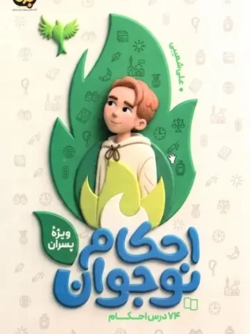 کتاب احکام نوجوان ویژه پسران