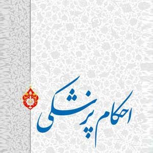 احکام پزشکی