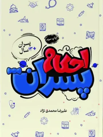 کتاب احکام پسران