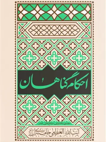 کتاب احکام گناهان آیت الله خامنه ای