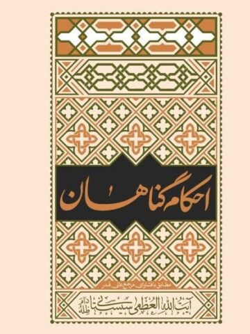 کتاب احکام گناهان آیت الله سیستانی
