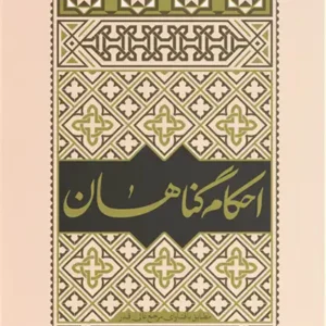 کتاب احکام گناهان آیت الله مکارم