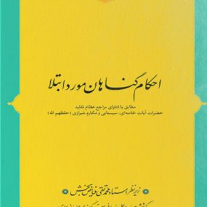 کتاب احکام گناهان مورد ابتلا