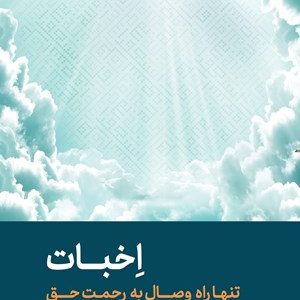 کتاب اخبات