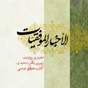 کتاب اخبار الموفقیات