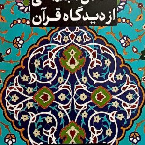 اخلاق اجتماعی از دیدگاه قرآن
