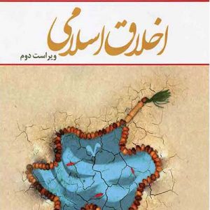 کتاب اخلاق اسلامی آذربایجان