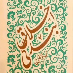 کتاب اخلاق بندگی