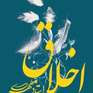 اخلاق به روایت استاد مطهری