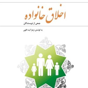 کتاب اخلاق خانواده