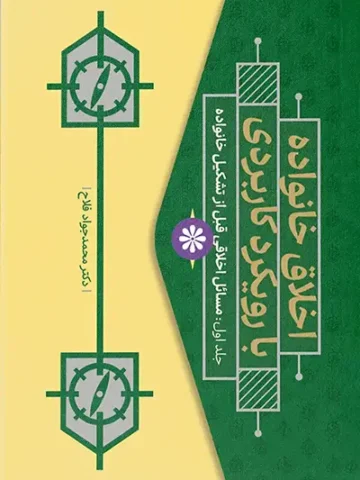 کتاب اخلاق خانواده با رویکرد کاربردی