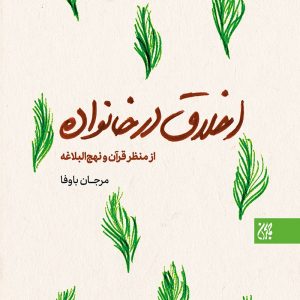 کتاب اخلاق در خانواده از منظر قرآن و نهج‌البلاغه