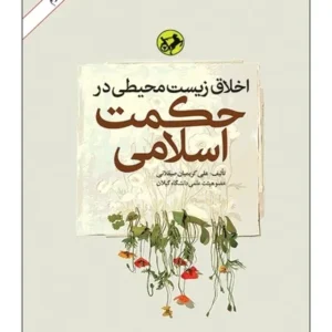 اخلاق زیست محیطی در حکمت اسلامی
