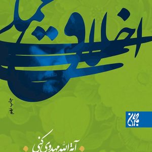 کتاب اخلاق عملی