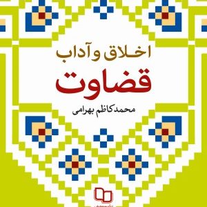 کتاب اخلاق و آداب قضاوت