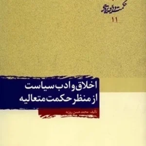 اخلاق و ادب سیاست از منظر حکمت متعالیه