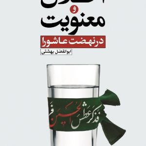 کتاب اخلاق و معنویت در نهضت عاشورا