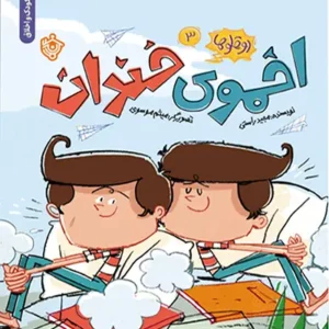 دو قلوها 3: اخموی خندان